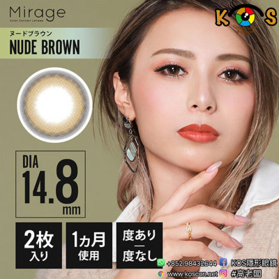 [14.8]Mirage NUDE BROWN [14.8]ミラージュ ワンマンス ヌードブラウン